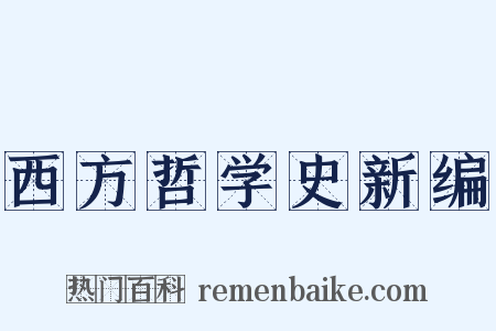 西方哲学史新编是什么意思的图片